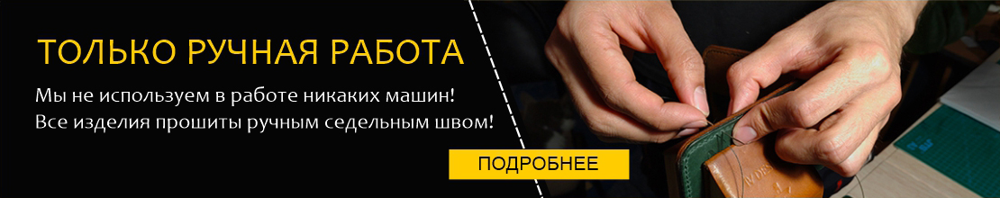 Изделия из кожи ручной работы, седельный шов